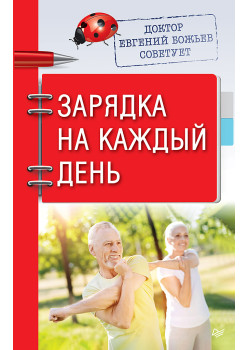 Доктор Евгений Божьев советует. Зарядка на каждый день