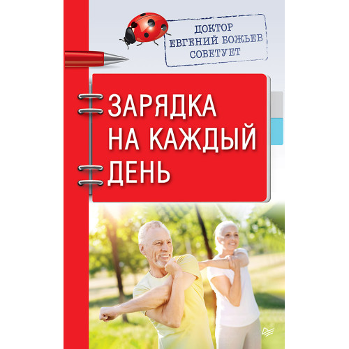 Доктор Евгений Божьев советует. Зарядка на каждый день