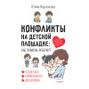 Конфликты на детской площадке: как помочь ребенку?