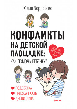 Конфликты на детской площадке: как помочь ребенку?