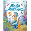 Лина-Марлина. Сказка о необычной девочке, музыке и свободе быть собой.