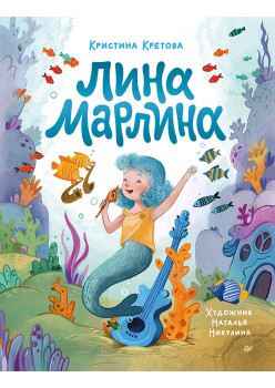 Лина-Марлина. Сказка о необычной девочке, музыке и свободе быть собой.