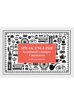 Speak English! Активный словарь: Синонимы_29 карточек