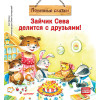 Зайчик Сева делится с друзьями! Полезные сказки