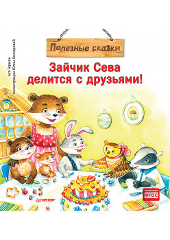 Зайчик Сева делится с друзьями! Полезные сказки