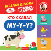 Кто сказал Му-у-у? Весёлая школа Капуки Кануки. Книжки-картонки