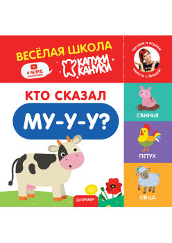 Кто сказал Му-у-у? Весёлая школа Капуки Кануки. Книжки-картонки