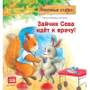Зайчик Сева идёт к врачу! Полезные сказки