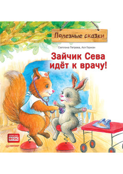 Зайчик Сева идёт к врачу! Полезные сказки