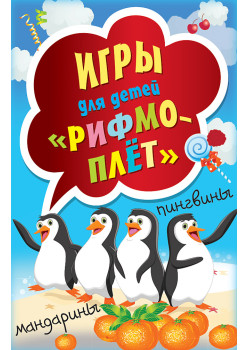 Игры для детей "Рифмоплёт"
