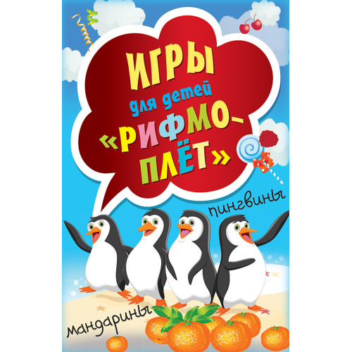 Игры для детей "Рифмоплёт"