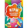 Игры для детского праздника (45 карточек)
