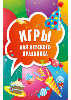 Игры для детского праздника (45 карточек)