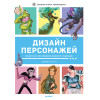 Дизайн персонажей. Концепт-арт для комиксов, видеоигр и анимации