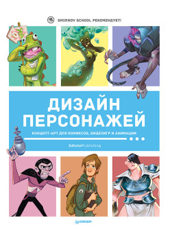 Дизайн персонажей. Концепт-арт для комиксов, видеоигр и анимации