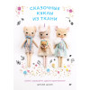 Сказочные куклы из ткани