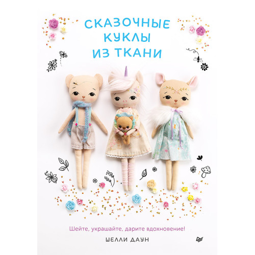 Сказочные куклы из ткани
