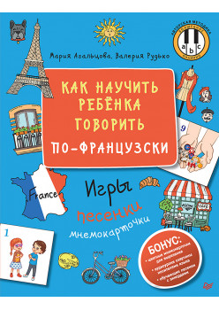 Как научить ребёнка говорить по-французски. Игры, песенки и мнемокарточки