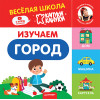 Изучаем город. Весёлая школа Капуки Кануки. Книжки-картонки