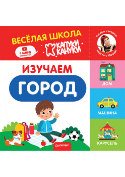 Изучаем город. Весёлая школа Капуки Кануки. Книжки-картонки