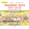 Мышонок Митя ждёт гостей. Сказка для семейного чтения. Памятка для родителей - внутри под QR-кодом! Полезные сказки