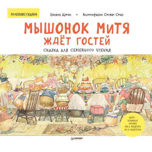 Мышонок Митя ждёт гостей. Сказка для семейного чтения. Памятка для родителей - внутри под QR-кодом! Полезные сказки