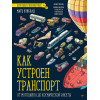 Как устроен Транспорт. От мотоцикла до космической ракеты
