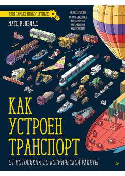 Как устроен Транспорт. От мотоцикла до космической ракеты