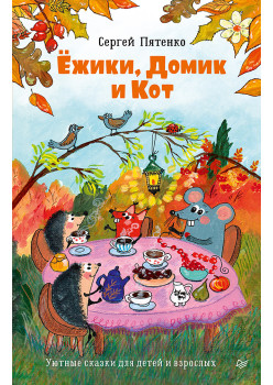 Ёжики, Домик и Кот