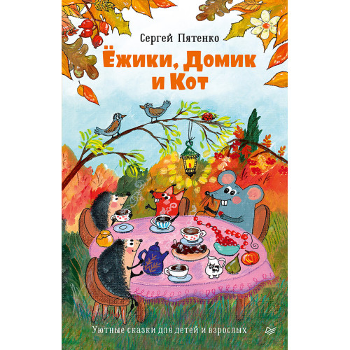 Ёжики, Домик и Кот