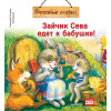 Зайчик Сева едет к бабушке! Полезные сказки