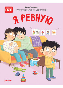 Я ревную. Полезные сказки