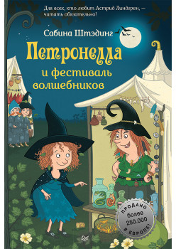 Петронелла и фестиваль волшебников