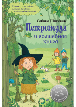 Петронелла и волшебная книга