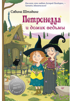 Петронелла и домик ведьмы
