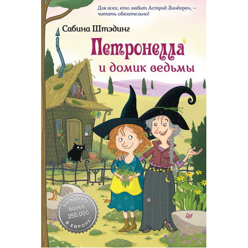 Петронелла и домик ведьмы