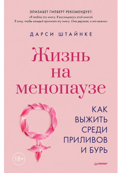 Жизнь на менопаузе. Как выжить среди приливов и бурь