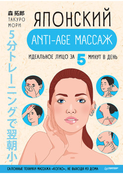 Японский anti-age массаж: идеальное лицо за 5 минут в день