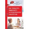 Доктор Евгений Божьев советует. Как повысить иммунитет и предотвратить онкологию