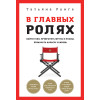 В главных ролях. Найти себя, превратить мечты в планы, прокачать карьеру и жизнь