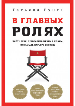 В главных ролях. Найти себя, превратить мечты в планы, прокачать карьеру и жизнь