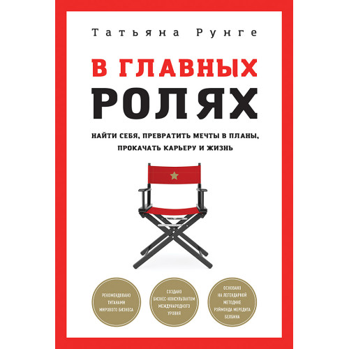 В главных ролях. Найти себя, превратить мечты в планы, прокачать карьеру и жизнь