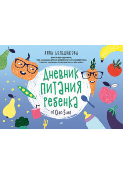 Дневник питания ребенка. От 0 до 3 лет