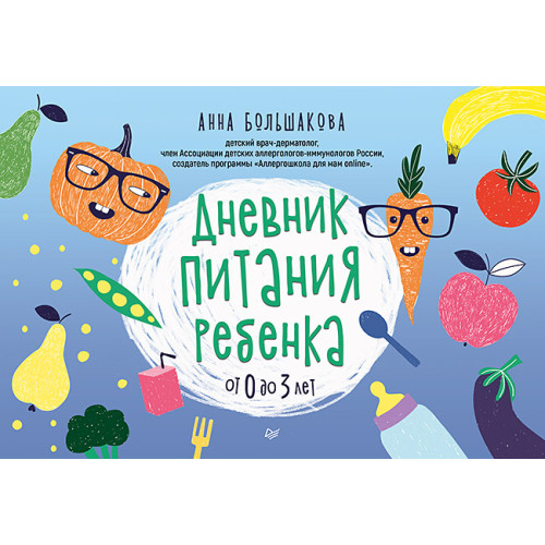Дневник питания ребенка. От 0 до 3 лет