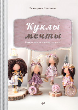 Куклы мечты: выкройки и мастер-классы