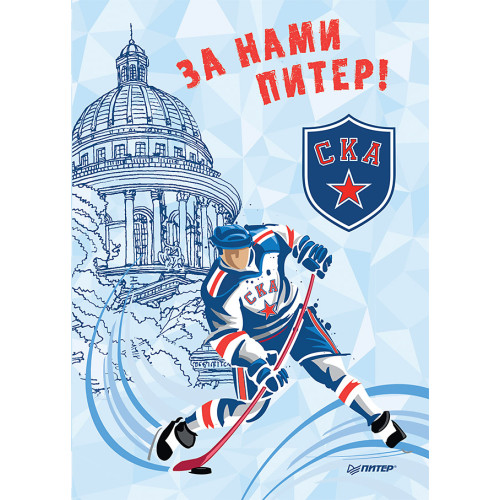 Блокнотик За нами Питер. СКА