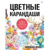 Цветные карандаши. Как научиться рисовать в совершенстве: интерактивный курс