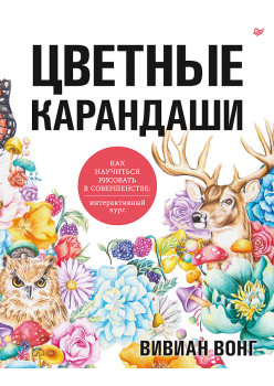 Цветные карандаши. Как научиться рисовать в совершенстве: интерактивный курс