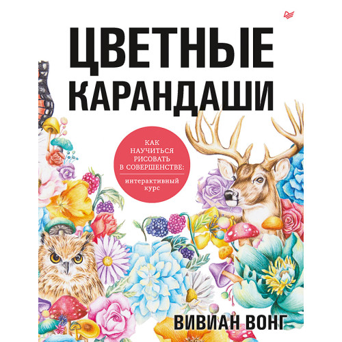 Цветные карандаши. Как научиться рисовать в совершенстве: интерактивный курс