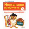 Ментальная арифметика 3: учим математику при помощи абакуса. Задачи на умножение
